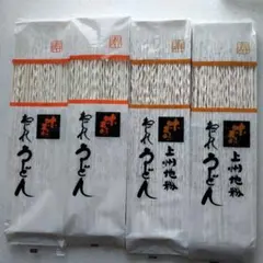 粕谷製麺所　上州　ねじれうどん 地粉うどん　4袋セットのサムネイル