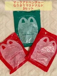 【新品未使用】マクドナルド ハッピーセット なりきりマクドナルド 3点セット