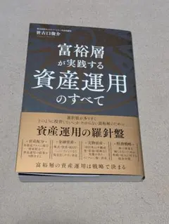 富裕層が実践する資産運用のすべて