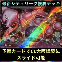 シティリーグ優勝構築　ロケット団のミュウツーex デッキ　組み換えカード付きのサムネイル