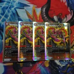 デュエマ 勝利龍裝 クラッシュ″覇道″ SR 4 枚