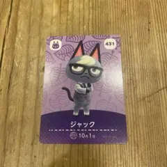 ジャック amiiboカード 431 どうぶつの森