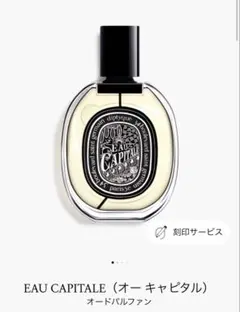 diptyque EAU CAPITALE オードパルファンのサムネイル