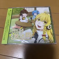 (新品未開封) 幻想郷ラジオ放送局