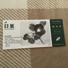 2025年最新】日展の人気アイテム - メルカリ