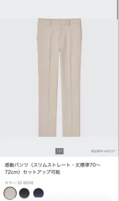 感動パンツ ベージュ ユニクロ スリムストレート・丈標準70～72cm