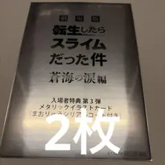 ク*※様 劇場版 転生したらスライムだった件 蒼海の涙編 特典カード　2枚