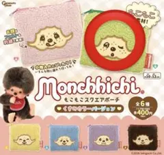 モンチッチ もこもこスクエアポーチ