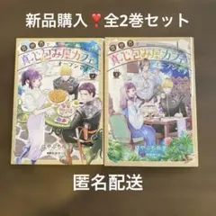 異世界で真心包み屋カフェをオープンです ❣️全2巻セット❣️匿名配送