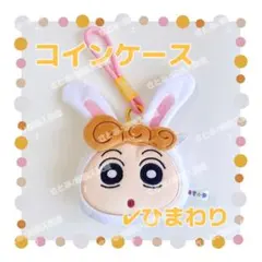 クレヨンしんちゃん ひまわり コインケース ミニポーチ 小銭入れ 小物入れ