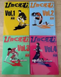 ひゃくえむ。 4巻 5巻 セット ひゃくえむ。 (全5巻) Kindle版