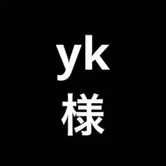 yk様