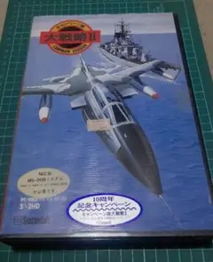 PC-9801VM以降 ５''-２HD版 キャンペーン版 大戦略 Ⅱ