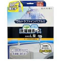 【未開封】 ウルトラファインバブル FP 自動洗濯機給水ホースL型 0.8mのサムネイル