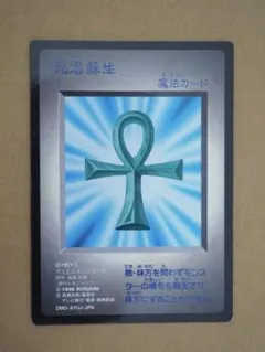1998年「遊☆戯☆王デュエルモンスターズ」特典カード「死者蘇生