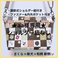 新柄❗️ ファスナー付ハンドメイドショルダーバッグ 和柄 柴犬 斜めがけ P165