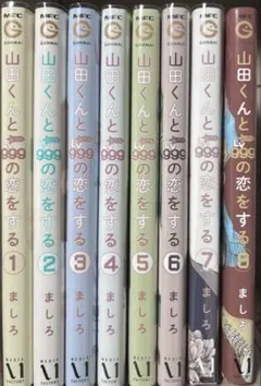 山田くんとLv999の恋をする 8巻セット