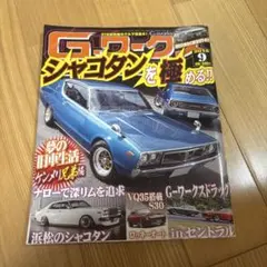 Gワークス 2016年9月号