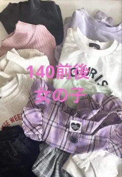 【まとめ売り】女の子服（140前後）