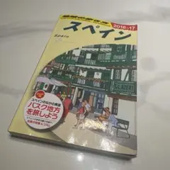 地球の歩き方 スペイン 2016-17