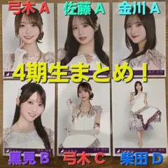 乃木坂46 4期生 生写真 弓木 佐藤 金川 黒見 柴田
