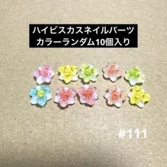 ネイルパーツ ハイビスカス5個 - メルカリ