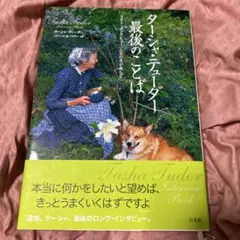 ターシャ・テューダー最後のことば : ラスト・インタビュー「人生の冬が来たら」