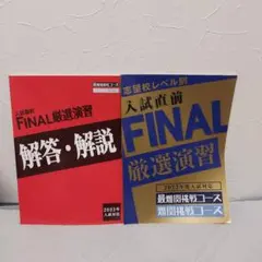 入試直前FINAL 厳選演習 2023年版のサムネイル