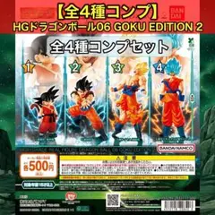 【全4種コンプ】HGドラゴンボール06 GOKU EDITION 2 ガシャポン