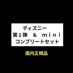 【正規品】ボンボンドロップシール　ディズニー　第１弾＆ミニ　コンプリートセット