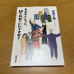 そのマンション、終の住処でいいですか? g78