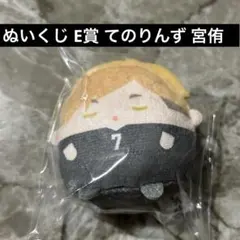 ハイキュー ぬいくじ E賞 てのりんず 宮侑