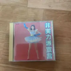 非実力派宣言 CD