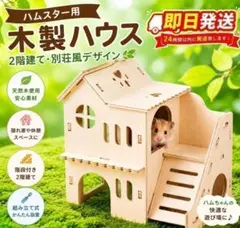 ハムスター 木製ハウス 2階建て 別荘風 隠れ家 階段付 組み立て式 小動物用