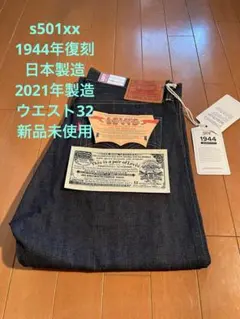 リーバイス 501xx s501xx 66前期 大戦モデル バレンシア