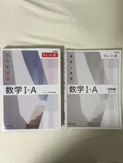 数学 I + A チャート式 基礎と演習 セット