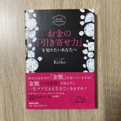 お金の「引き寄せ力」を知りたいあなたへ Keiko的Lunalogy