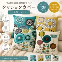 北欧風 クッションカバー 4枚セット 45×45cm 花柄 インテリア