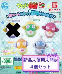ケロロ軍曹 赤ちゃんになって侵略であります！ ガチャ 4種セット