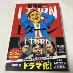 Iターン 福澤徹三