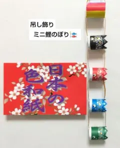 吊し鯉のぼり 和紙使い 手描きのサムネイル