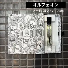 ディプティック オルフェオン　オードパルファン　7.5ml