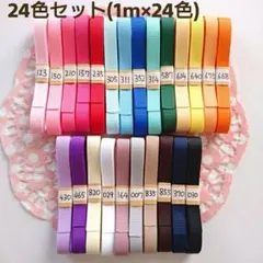 グログランリボン24色セットA