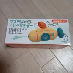 サブマリンアドベンチャー