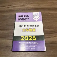 横浜市・相模原市の大卒程度 2026年度版