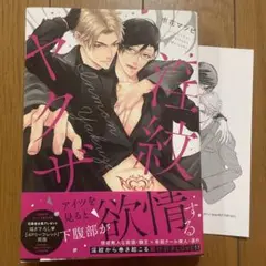 【新刊】淫紋ヤクザ