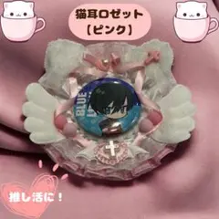 猫耳　ロゼット　【ピンク】　缶バッジケース　安全ピン付き　メンバーカラー　全6色