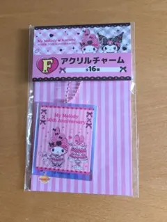 マイメロ♡クロミ アニバーサリー Happyくじ F賞 アクリルチャーム
