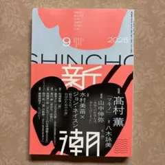 新潮 2025年9月号　　新潮社