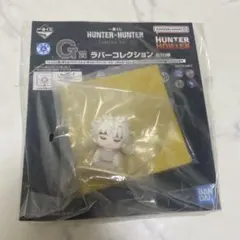 一番くじ HUNTER×HUNTER G賞 ラバーコースター コムギのサムネイル